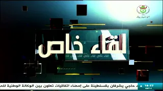 لقاء خاص مع وزير التربية الوطنية محمد صغير سعداوي