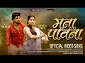 Download Lagu Mana Pavna | मना पावना | New Aadiwasi Pawri | Asavari Studio | Kaveri Patil | Ali Khatik #manapavna