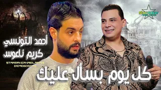 كل يوم بسأل عليك    أحمد التونسي الغمراوي     كريم ناعوس       اغاني شعبي  تسجيلات أفراح دندنها