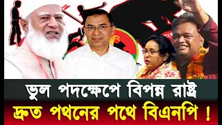 খু*নি ও ইয়াবা ব্যবসায়ীদের জামিন !! বিএনপি কি জেনেশুনেই নিজেদের পতনের পথ পরিষ্কার করছে? Jamat!bnp