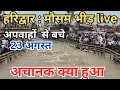 Download Lagu हरिद्वार :मनसा देवी पैदल मार्ग बंद  || अचानक क्या हुआ  || अपवाहों से सावधान || haridwar live today