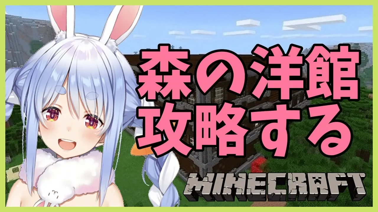【マインクラフト】ついに見つけた森の洋館を攻略するぺこ【ホロライブ/兎田ぺこら】