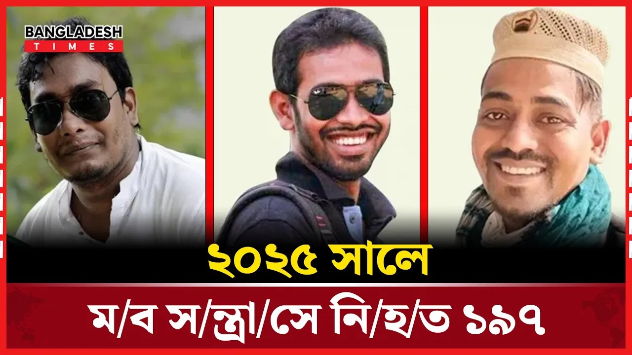 মানবাধিকার পরিস্থিতি উদ্বেগজনক বাংলাদেশে!