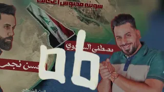 اغنيه خور عبدالله | مصطفى السيلاوي وحسن نجم | رد على الكويت 2025