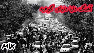 آهنگ دنیا  دنیای گوهیه  دپ غمگین     دندنها