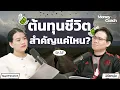 Download Lagu “ต้นทุนชีวิต” สำคัญแค่ไหน? ทำยังไงเมื่อต้นทุนเราไม่เท่ากัน? | The Money Coach Podcast EP.057
