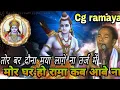 Lagu Tor Bar Ye Dauna Maya Lage Na || तर्ज में रामायण || cg ramayan song || ramayan bhajan