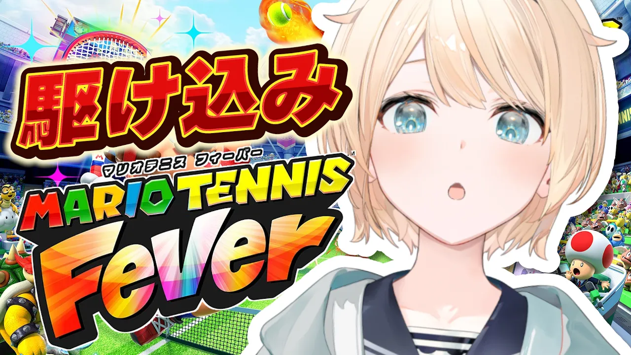 【マリオテニスフィーバー】とりあえず3カップ全部たおしてきた🎾【風真いろは/ホロライブ】