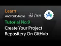 9 How we create your android studio project repository on github Urdu Hindi 2024