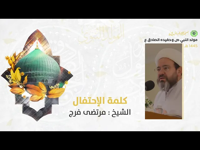 ⁣كلمة الإحتفال :|: الشيخ مرتضى فرج