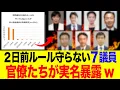 Download Lagu 【官僚も反撃】2日前ルールを守らない野党議員の上位7名が暴露されました（2021年の記事が再び話題にw）