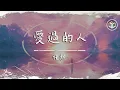 Download Lagu 任然 - 愛過的人【動態歌詞】「後來的你我 就散落世界」♪