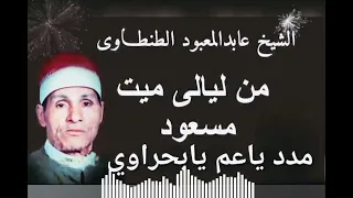 الشيخ عبد المعبود ذكر نار فى ساحه البحراوى من ليالى ميت مسعود 