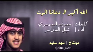 شيلة الله أكبر لا دعانا الموت جينا جينا دندنها