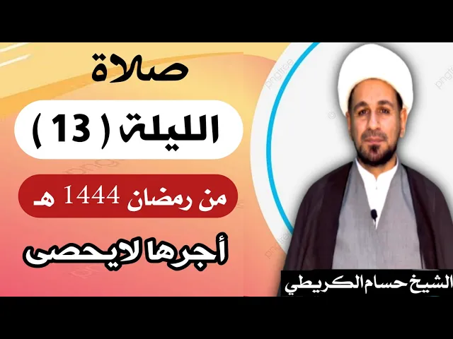 ⁣صلاة ( الليلة الثالثة عشر ) يوم 12 رمضان / ليلة 13 رمضان 1444 هـ /  لايفوتكم أجرها  العظيم