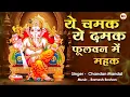 Download Lagu Ganeshji Special Bhajan 2025 ~ Ye Chamak Ye Damak | ये चमक ये दमक ~ Sab Kuch Sarkar Tumhi Se Hai