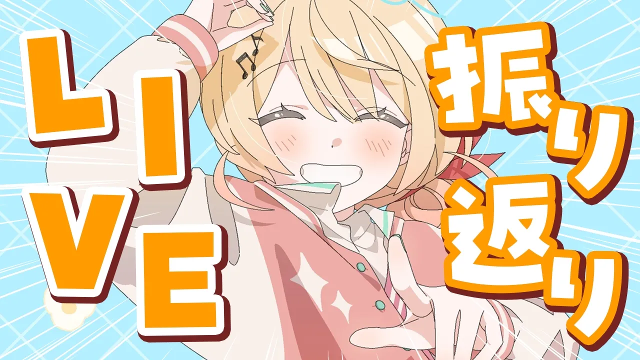 【生誕ライブ振り返り】うおおおおライブからただいまああ【音乃瀬奏】#hololiveDEV_IS #ReGLOSS