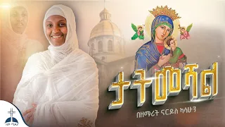 ታትመሻል በሰው ልቡና በዘማሪት ናርዶስ ካሳሁን Tatmeshal Besew Lbona Zemarit Nardos Kasahun ZIQRECORDS 