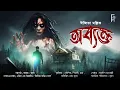 Lagu অব্যক্ত | Bengali audio story horror | Suspense/ Thriller/ Mystery | Ipsita Mallick @AkhonGolpo