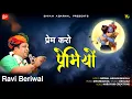 Download Lagu श्याम प्रेमियो के लिए संदेश || प्रेम करो प्रेमियो || Ravi Beriwal || Latest Khatu Shyam Bhajan