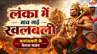 लंका में मच गई खलबली। बजरंगबली के फेमस भजन। #bhaktidhara #hanumanji #pawanputra #jaishreeram