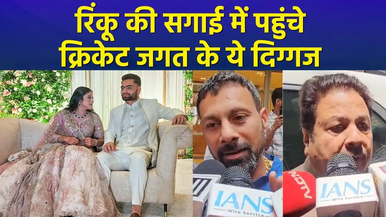 क्रिकेटर रिंकू सिंह की सगाई में पहुंचे क्रिकेट जगत के ये दिग्गज
