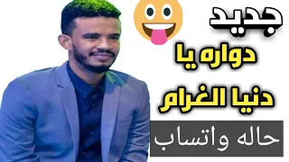 دواره يا دنيا الغرام حسين الصادق حالات واتساب 2019 