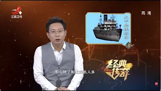 《经典传奇》太平轮海难究竟是“人祸” 还是天灾？【高清版】【Classic Legend】