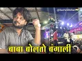 Download Lagu BABA BOLATO BANGALI | बाबा बोलतो बंगाली By Shree Dev Mamledar Brass Band Satana