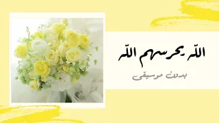 الله يحرسهم الله   أناشيد أفراح بدون موسيقى دندنها