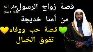 كيف تعرفت أمنا خديجة على النبي صلى الله عليه وسلم من خلال التجارة وقصة زواجها منه بدرالمشاري 