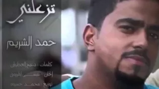 حمد الشريم   تزعلني دندنها