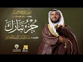 Download Lagu جزء تبارك بقراءة خلف العاشر | الشيخ مشاري راشد العفاسي | Goz’ Tabarak Mishary Alafasy