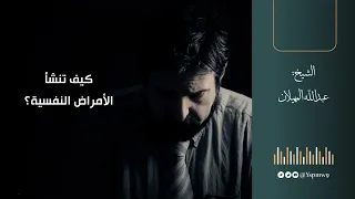 كيف تنشأ الأمراض النفسية الشيخ عبدالله المهيلان 