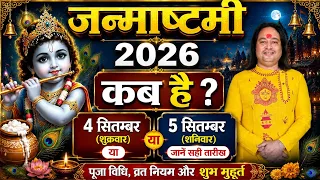 Janmashtami  Kitne Tarikh Ko Hai ll Krishan Janmashtami Kab Hai 2026 Main ll जमाष्टमी कब है 2026