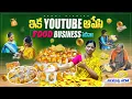 Download Lagu ఇక Youtube ఆపేసి Food Business రంగంలోకి😱🤩అచ్చ తెలుగింటి రాయలసీమ వంటలు😋😋సక్సెస్ అవుతుంది అంటారా🤔🤑💰