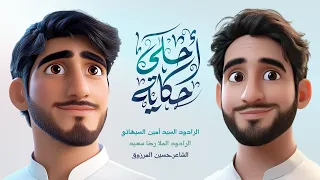 أحلى حكاية   يزهرة يم حسين بيدچ اخذيني   السيد أمين السيهاتي و الرادود رضا سعيد   أنميشن أطفال      دندنها