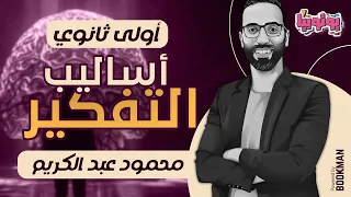 المحاضرة الثانية أساليب التفكير فلسفة أولى ثانوي محمود عبد الكريم 