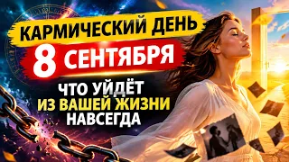 Кармический день 8 сентября: что уйдёт из вашей жизни навсегда.