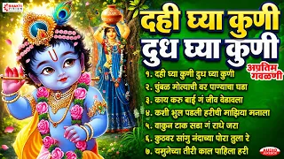 कृष्ण जन्माष्टमी स्पेशल: दही घ्या कुणी दुध घ्या कुणी | अप्रतिम गवळणी | Krishna Gavlani | Gavlan Song