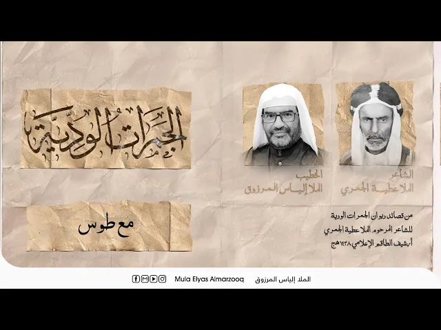 ⁣الجمرات الودية - مع طوس - الملا إلياس المرزوق - محرم 1445 هج