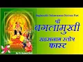 Download Lagu Baglamukhi Sahasranaam Stotram Fast | बगलामुखी सहस्त्रनाम स्तोत्र