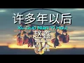 Download Lagu 【许多年以后 Xu Duo Nian Yi Hou】赵鑫 Zhao Xin