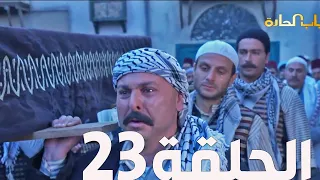 مسلسل باب الحارة الجزء السادس ـ الحلقة 23ـ عباس النوري ـ وائل شرف 