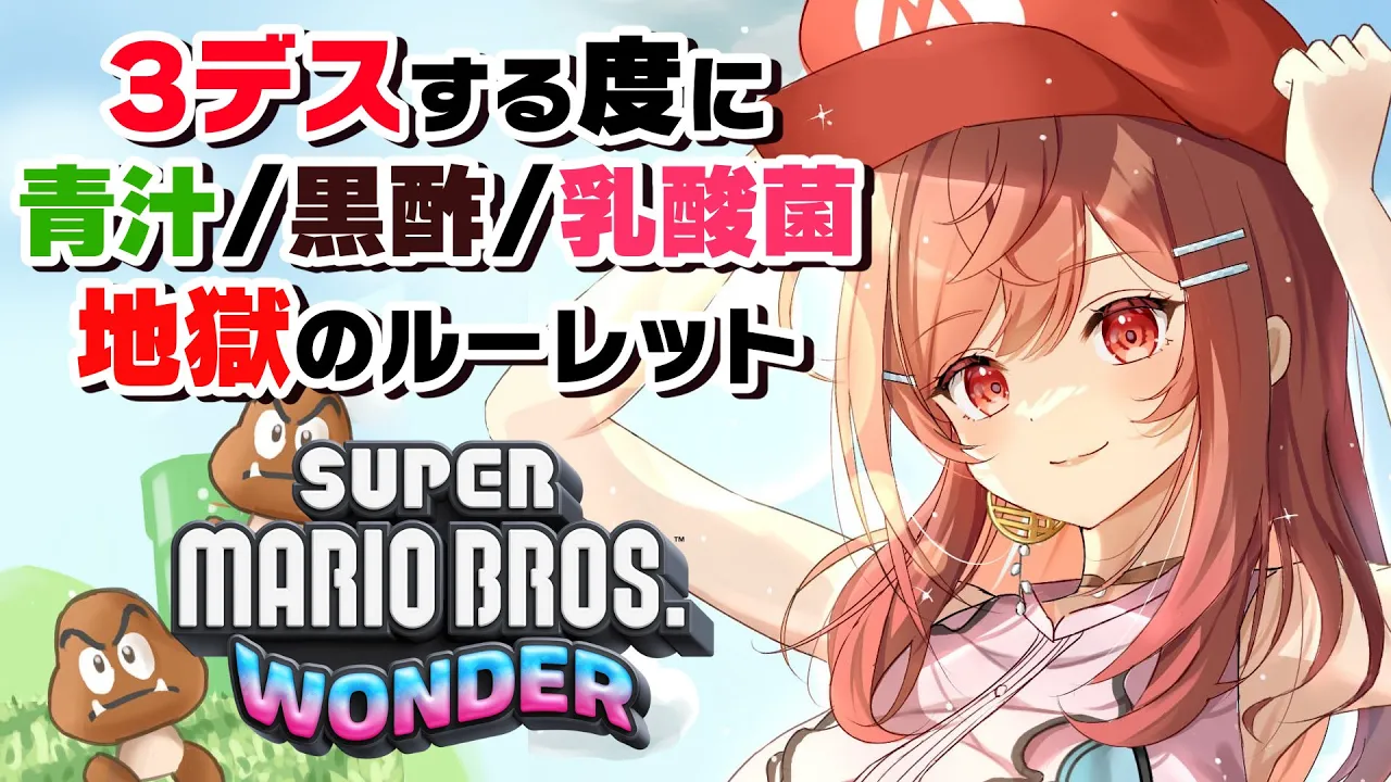 #3【スーパーマリオブラザーズ ワンダー】青汁、人生初めて飲みます。大丈夫だよね？？健康になれるよね？？【#一条莉々華/ #hololiveDEV_IS #ReGLOSS】