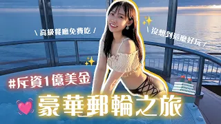 首次豪華郵輪！斥資1億美元打造的船上是這種美妙感覺呀！| 安啾 (ゝ∀･) ♡
