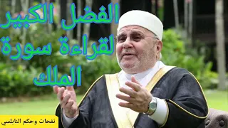 فضل قراءة سورة الملك فضيلة الدكتور محمد راتب النابلسي 