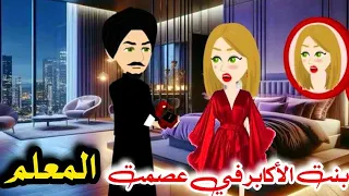 المعلم والغندوره روايه رومانسي روعه 