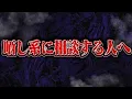 Download Lagu 【注意喚起】晒し系に相談する予定の方はこの動画を絶対に見てください。
