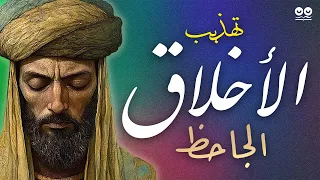 تهذيب الأخلاق الجاحظ كتاب صوتي مع النص الكامل 